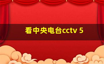 看中央电台cctv 5